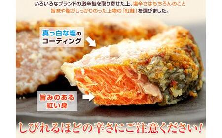 昔なつかし激辛紅鮭の切り身【10切セット】　鮭  紅鮭 鮭 鮭 鮭 切り身 10切入 激辛