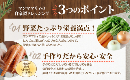 マンママリー　生ドレッシング5本セット
