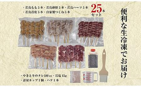 やきとり十八番　焼鳥食べ比べセット（25本）