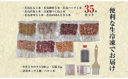 やきとり十八番　焼鳥食べ比べセット（35本）