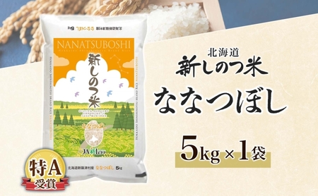 北海道 R7年産 北海道産 ななつぼし 5kg 精米 米 白米 ごはん お米 特A 獲得 最高金賞 5キロ ライス 北海道米 ブランド米 道産 ご飯 あっさり ふっくら お取り寄せ