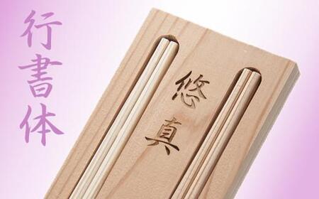 お食い初め用「おめでた箸」（お名前入り）