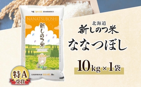 北海道 R7年産 北海道産 ななつぼし 10kg 精米 米 白米 ごはん お米 特A 獲得 10キロ 北海道米 ブランド米 道産 ご飯 ライス お取り寄せ あっさり ふっくら
