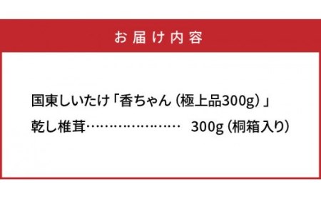 国東しいたけ「香ちゃん（極上品300g）」※桐箱入り・通 _29030B