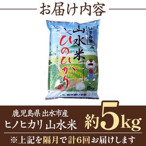 【6回定期便(隔月)】鹿児島県 出水市産 ヒノヒカリ 山水米 5kg×6回 定期便 精米 白米 【JA鹿児島いずみ(米)】 i874-B