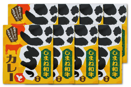 ごろっと島根和牛カレー（8個）【カレー 8個 1食 220g レトルト食品 レトルトカレー レトルト ビーフカレー 中辛 肉 和牛 しまね和牛 詰め合わせ セット 備蓄用 災害備蓄 島根県 大田市】