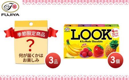 不二家 チョコレート ルックアラモード アーモンドチョコレート ピーナッツチョコレート ペコポコチョコレート ミルキーチョコレート 季節限定品 菓子詰め合わせセット スイーツ お菓子 