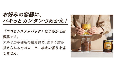 インスタントコーヒー ネスカフェ ゴールドブレンド コク深め エコ＆システムパック 55g × 12本 ネスレ バリスタ 詰め替え コーヒー インスタント レギュラーソリュブルコーヒー 詰め替えパック 消耗品 高評価 兵庫 兵庫県 姫路市