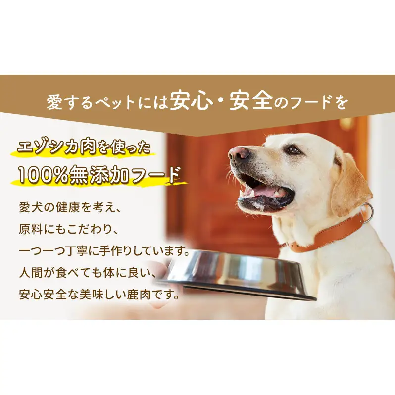 エゾシカ肉 を使った愛犬の おやつ F 7営業日以内最短発送 南富フーズ株式会社 鹿肉 ジビエ 餌 犬 猫 鹿 詰め合わせ ペット 健康 無添加 肉 北海道 国産 ペットフード ジャーキー ふりかけ 高たんぱく 低カロリー セット 手づくり 