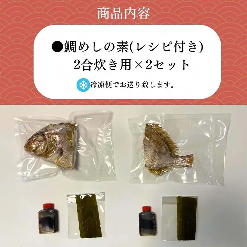 【山形県産天然真鯛】 鯛めし 2合炊き用×2セット　 (有)出羽鮮魚