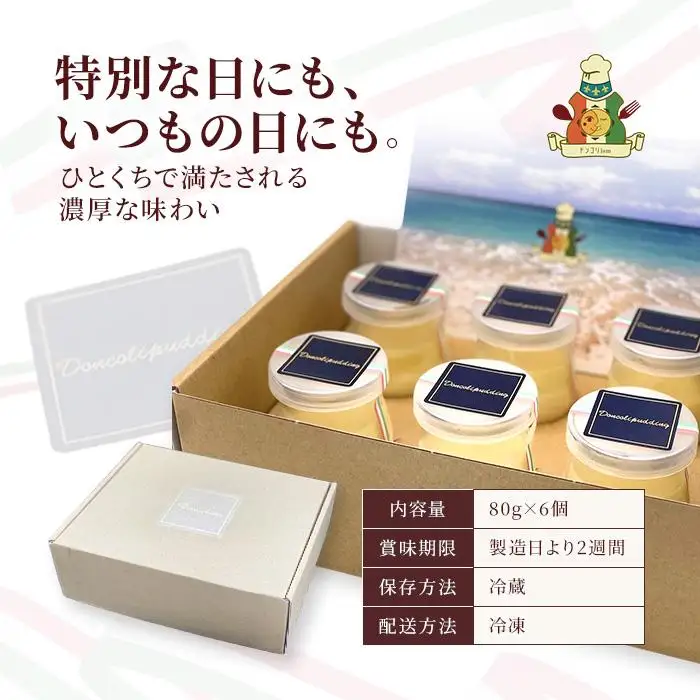 【ドンコリプリン】～超濃厚！宮古島の素材で作られたプリン～（CU01）｜沖縄 宮古島 ふるさと納税 おすすめ 人気 スイーツ ギフト クリスマス 母の日