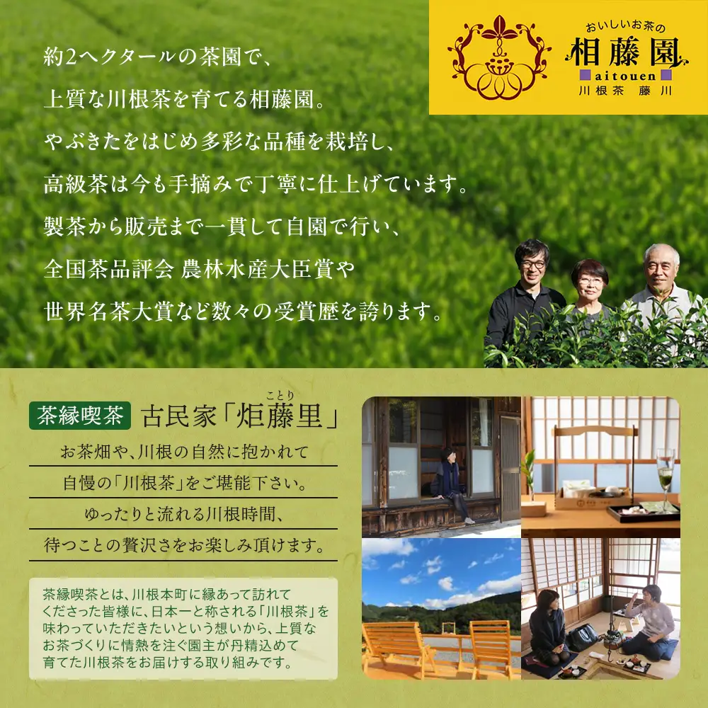 27-2 お茶 茶葉 静岡 煎茶 /相藤園オリジナル　高級川根茶　こだわりセット