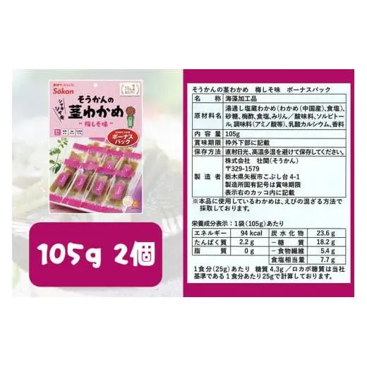 No.1 茎わかめ ボーナスパック うす塩味・梅しそ味｜壮関 sokan メーカー 人気 健康  2種×4袋 （計8袋）ヘルシー おやつ おつまみ 国産 海藻 小分け 