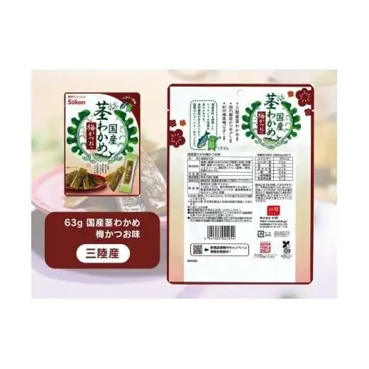 そうかんの茎わかめ三陸産 うす塩味 国産茎わかめ 梅かつお そうかんの茎めかぶ うす塩味・梅しそ味 三陸産茎めかぶ ぽん酢風味｜海藻 素材菓子 個包装 アソート ヘルシー おやつ おつまみ 矢板市 壮関 