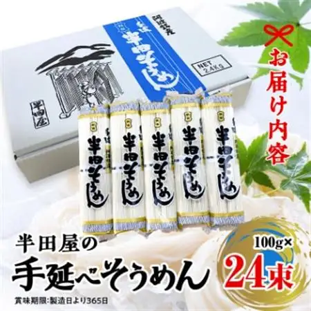 徳島県産　半田屋の手延べそうめん　100g×24束【1094465】