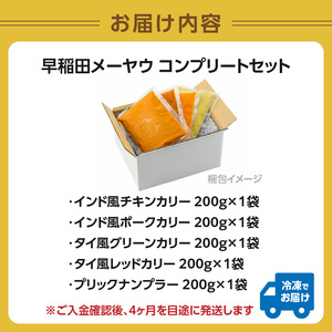 早稲田メーヤウ冷凍BEST4コンプリートセット 0093-001-S05