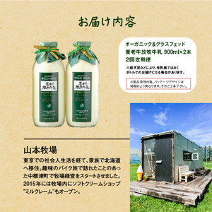 【定期便：全2回】オーガニック＆グラスフェッド養老牛放牧牛乳900ml×2本【1300202】
