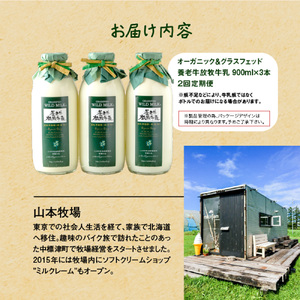 【定期便：全2回】オーガニック＆グラスフェッド養老牛放牧牛乳900ml×3本【1300702】