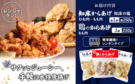 【レンジで簡単】知床からあげと鶏のからあげ750gセット（もも250g・むね250g・鶏のからあげ250g）【3500702】