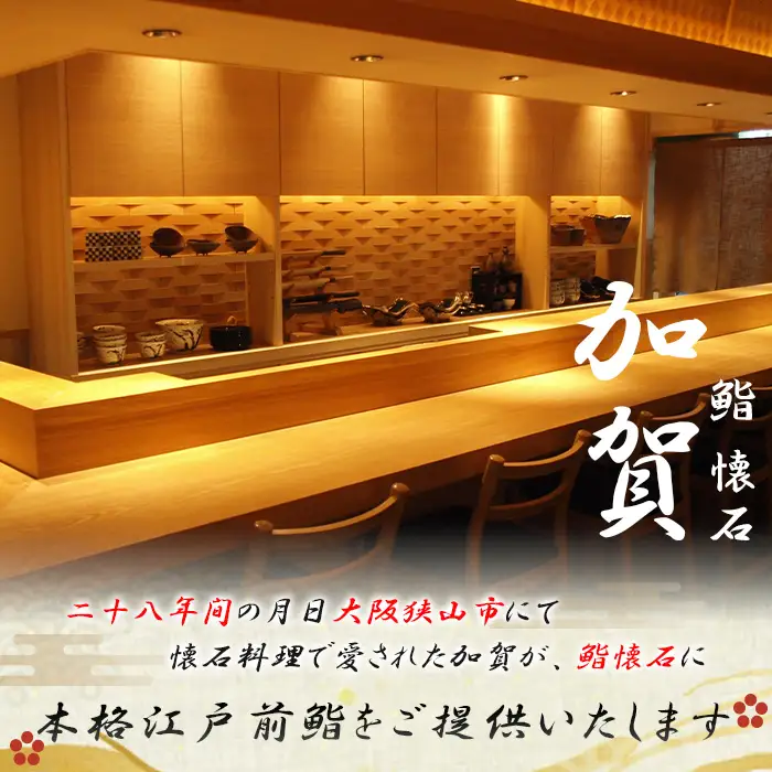 鮨　懐石　加賀のお食事商品券 No.133