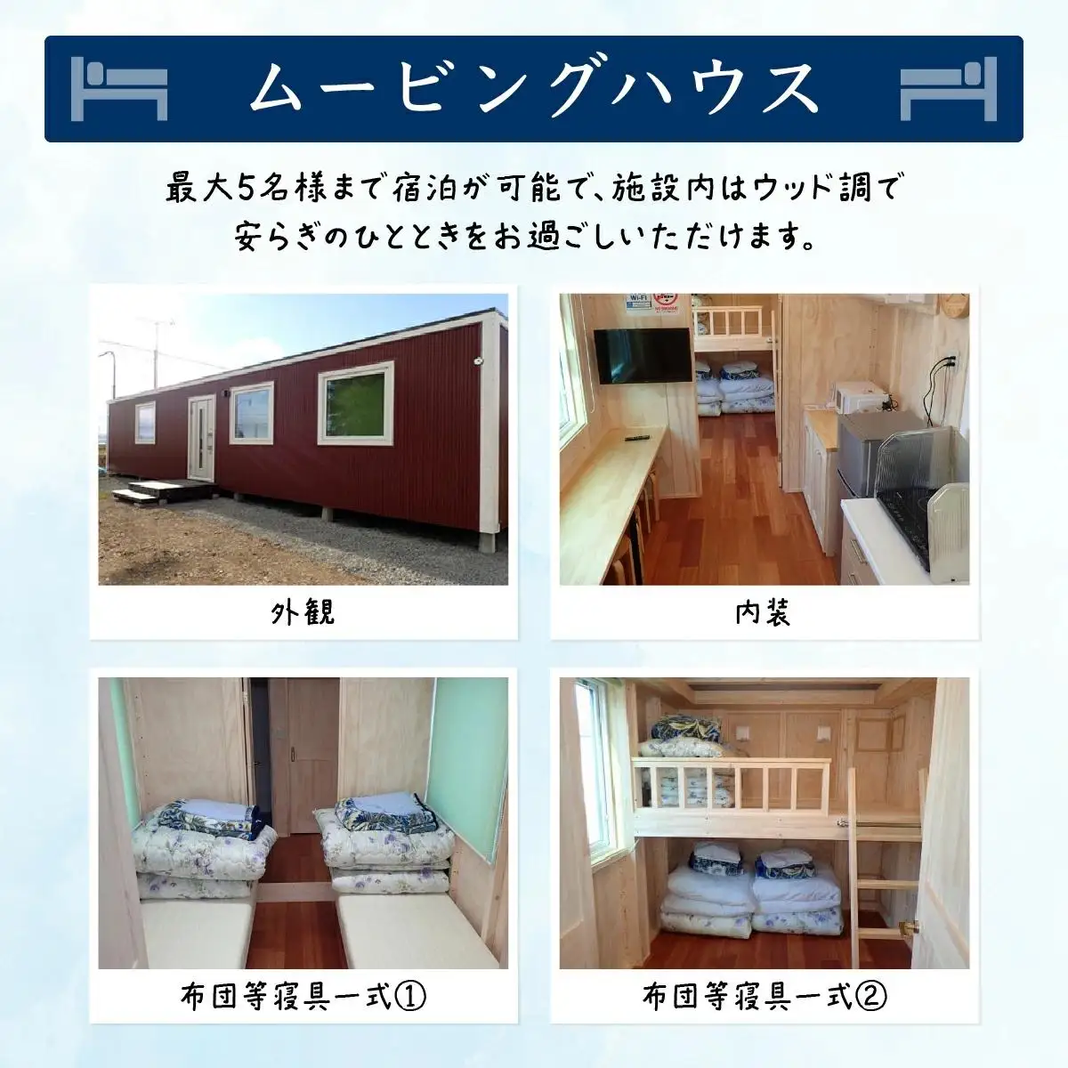 妹背牛温泉ペペル「ムービングハウス」宿泊＆温泉入浴券付