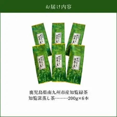 知覧名産 甘みのきいた深蒸し茶 1.2kg【1186135】