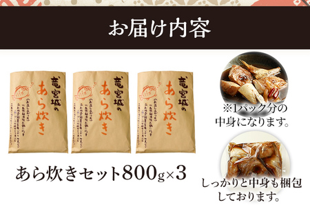 竜宮城のあら炊きセット 約800g×3パック 九州産 ノルウェー産 魚介類 惣菜 加工品 カンパチ 鯛 サーモン 鮭 おかず 和食 煮物 煮付け 煮魚 冷凍 簡単調理 送料無料