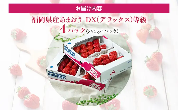 福岡産【春】あまおうDX（デラックス）4パック いちご 苺 果物 フルーツ 九州産 福岡県産 冷蔵 送料無料 【2月上旬発送開始予定】 イチゴ フルーツ 果物 くだもの ブランド 国産 甘味 果汁