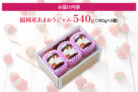 福岡産 あまおうジャム 合計540g 180g×3個 あまおう イチゴ いちご ジャム 朝食 食パン 果物 フルーツ アイス 送料無料