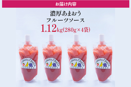 福岡産 あまおう 濃厚 フルーツソース 合計1.12kg (280g×4) イチゴ いちご 調味料 ソース 果物 フルーツ 送料無料