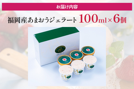 福岡産 あまおうジェラート 100ml×6個 あまおう イチゴ いちご ジェラート スイーツ 果物 フルーツ アイス 送料無料 高級 お返し プレゼント 御見舞 お取り寄せ ストロベリー 苺