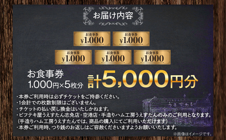 うえすたん ランチもディナーも使える お食事券 5000円分 （1000円×5枚） お食事券 納税 支援品 返礼品 支援 返礼 お礼の品 チケット 券 お食事券 食事券 ディナー 食事 レストランチケット 夕食 美味しい おいしい