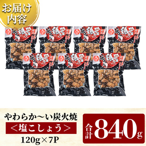 A0-325-A 鹿児島県産鶏の鶏の炭火焼《塩こしょう》120g×7P 合計840g【ワタセ食鳥】霧島市 国産 鹿児島県産 鶏肉 鳥肉 炭火焼き 炭火焼き鳥 炭火焼鶏 真空パック おつまみ 惣菜 塩胡椒味 惣菜 温めるだけ
