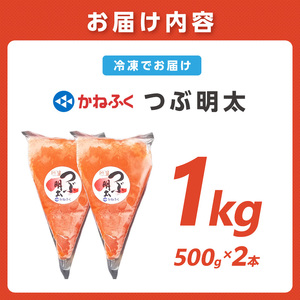 かねふく 絞って使える「つぶ明太」1kg(500g×2袋)【034-0009】