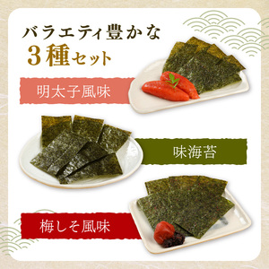 味付海苔 詰合せ3種10本セット 味海苔 有明海苔【034-0019】