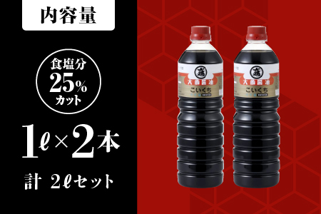 大亀醤油 濃口うす塩醤油 1L×2本セット(計2L)【YS-14】｜送料無料 大亀醤油 国産 醤油 お醤油 しょうゆ しょう油 濃口うす塩 濃口うす塩醤油 濃口 万能 減塩25％ 旨味 大豆 調味料 煮物 料理 調理 食べ物 色々な料理に ギフト プレゼント｜