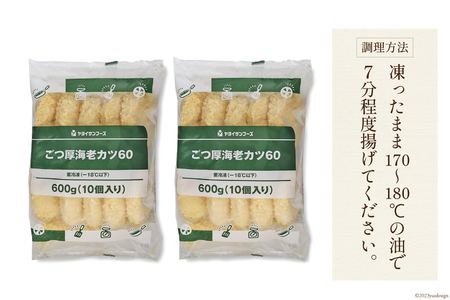 ごつ厚 海老カツ 20個 計1.2kg [ヤヨイサンフーズ 宮城県 気仙沼市 20564033]