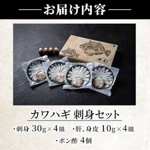 カワハギ 刺身セット(総量160g・4人前)かわはぎ 肝 身皮 切身 切り身 ポン酢 ぽん酢 鮮魚 冷凍 養殖 国産 大分県 佐伯市 フジテレビ ノンストップ いただき！ハウマッチ【GO004】【(株)水元】