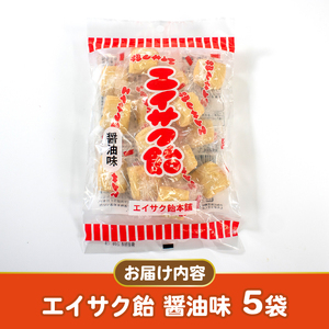 エイサク飴 醤油味 5袋 飴 あめ 飴玉 お菓子 おかし 醤油 しょうゆ 個包装 ソウルフード 地元菓子 岩手県 大船渡市