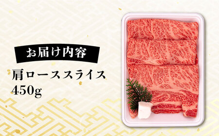 A4ランク 肩ロース 450g すき焼き しゃぶしゃぶ用 糸島牛 糸島市 / 一番田舎 [AGN002] 黒毛和牛 和牛 肉 牛肉