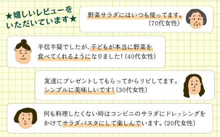 【全12回定期便】【ご家庭用】【無添加】 糸島野菜 和風 フレンチ 生 ドレッシング 糸島市 / CHAMP CAFE [AQE015] 手作り 非加熱製法 調味料