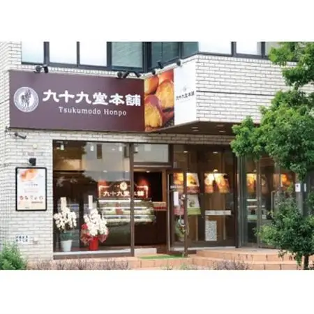 九十九堂本舗のオリジナルラスク ギフトセット10袋入＆極楽湯枚方店ご入浴券×2枚_菓子・スイーツ 焼き菓子    旅行券・チケット  温泉利用券 _【1408503】