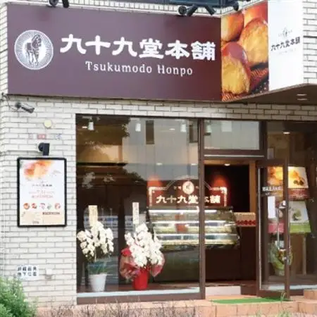 九十九堂本舗のオリジナルラスク ギフトセット15袋入＆極楽湯枚方店ご入浴券×5枚_菓子・スイーツ 焼き菓子    旅行券・チケット  温泉利用券 _【1408507】