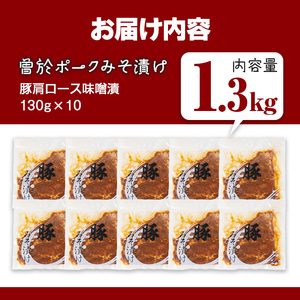 曽於ポーク みそ漬け 計1.3kg (130g×10袋)  豚肉 国産【Rana】A169-v01