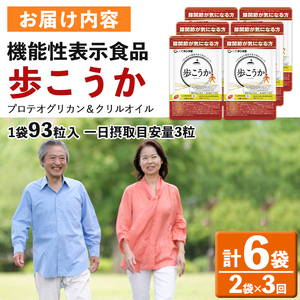 No.1034 ＜定期便・全3回(隔月)＞プロテオグリカン＆クリルオイル「歩こうか」(計558粒・93粒入×2袋×3回)鹿児島 日置市 膝関節 健康食品 サプリ 栄養バランス コラーゲン 食生活 安心安全【てまひま堂】