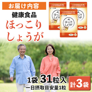 No.1030 ほっこりしょうが(31粒×3袋・計93粒)鹿児島 日置市 健康食品 加工食品 サプリ 栄養バランス 食生活 安心安全 【てまひま堂】
