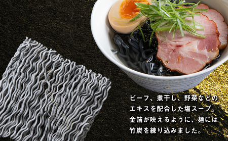 砂金ラーメン 塩 1食 金箔入り 黒い? 竹炭【中頓別限定】