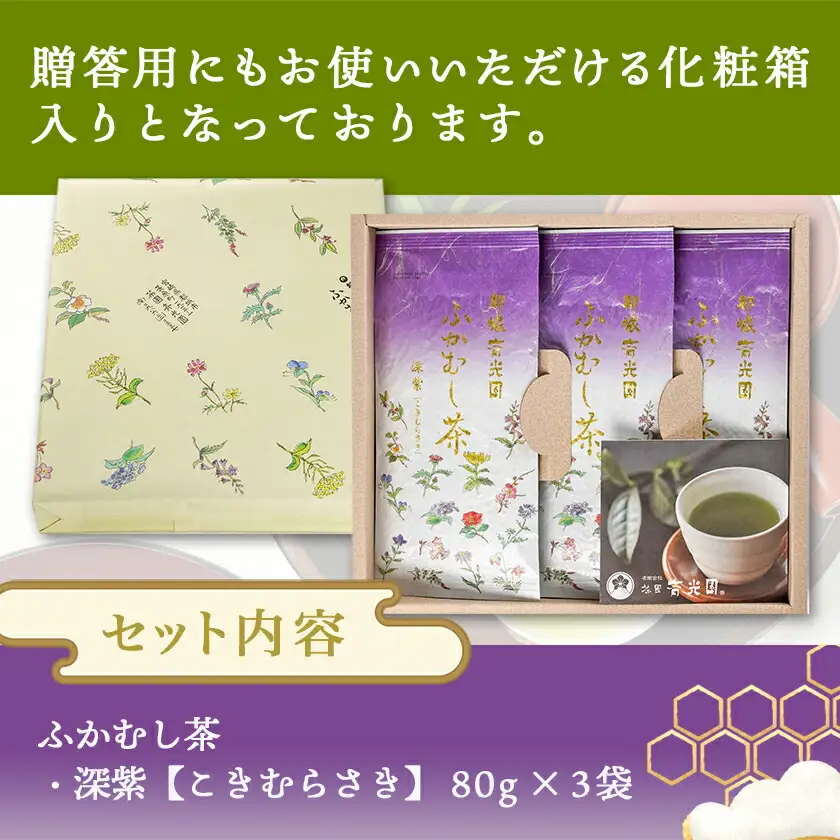 斉光園の最上級茶葉 ふかむし茶深紫【こきむらさき】3袋ギフト≪みやこんじょ快速便≫〔AC-C3-005-R〕_(都城市) 最上級茶葉 深蒸し緑茶 うまみ 甘み 緑の水色 さっぱり 贈答用 深紫