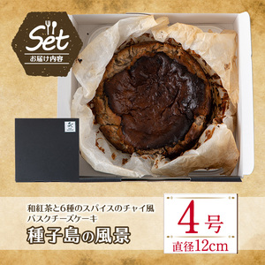 n228 和紅茶 と 6種 の スパイス 使用 チャイ 風 バスクチーズケーキ「種子島の風景」4号・12cm チーズケーキ スイーツ クリームチーズ 生クリーム 洋菓子 菓子 焼き菓子 おやつ ケーキ さとうきび 卵 乳製品 漢方 生薬 ギフト プレゼント 国産 シナモン ナツメグ ジンジャー 贈り物 中種子町 特産品【軽食屋はなやなぎ】
