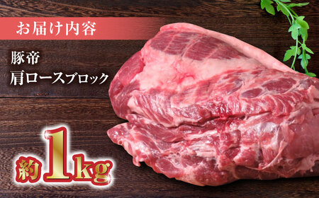 豚帝 肩ロースブロック約1kg豚肉ブロックZCP015